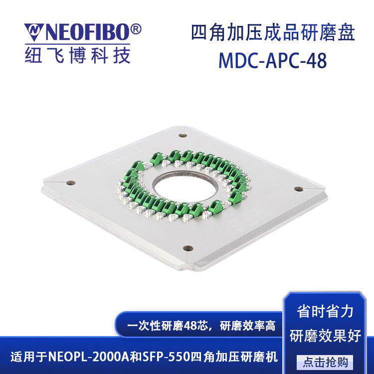 厂家供应光纤研磨夹具 48芯MDC连接器APC端面四角加压研磨盘 现货