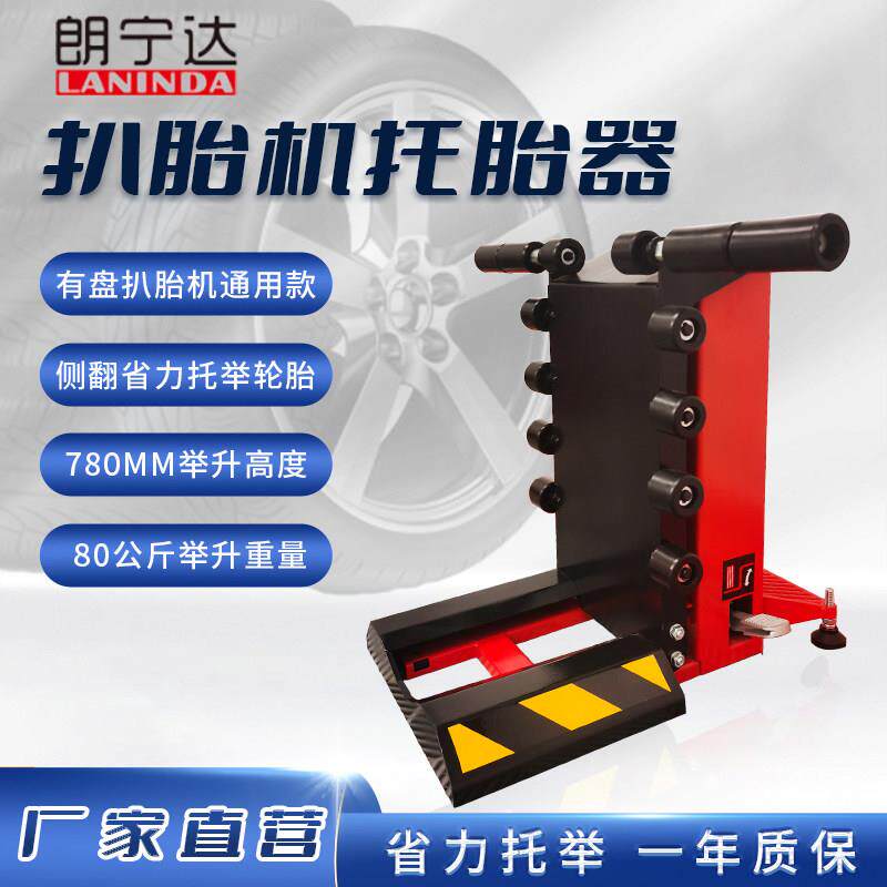 朗宁达全自动扒胎机举升器 轮胎拆装机升降托胎工具 蓝红双色可选