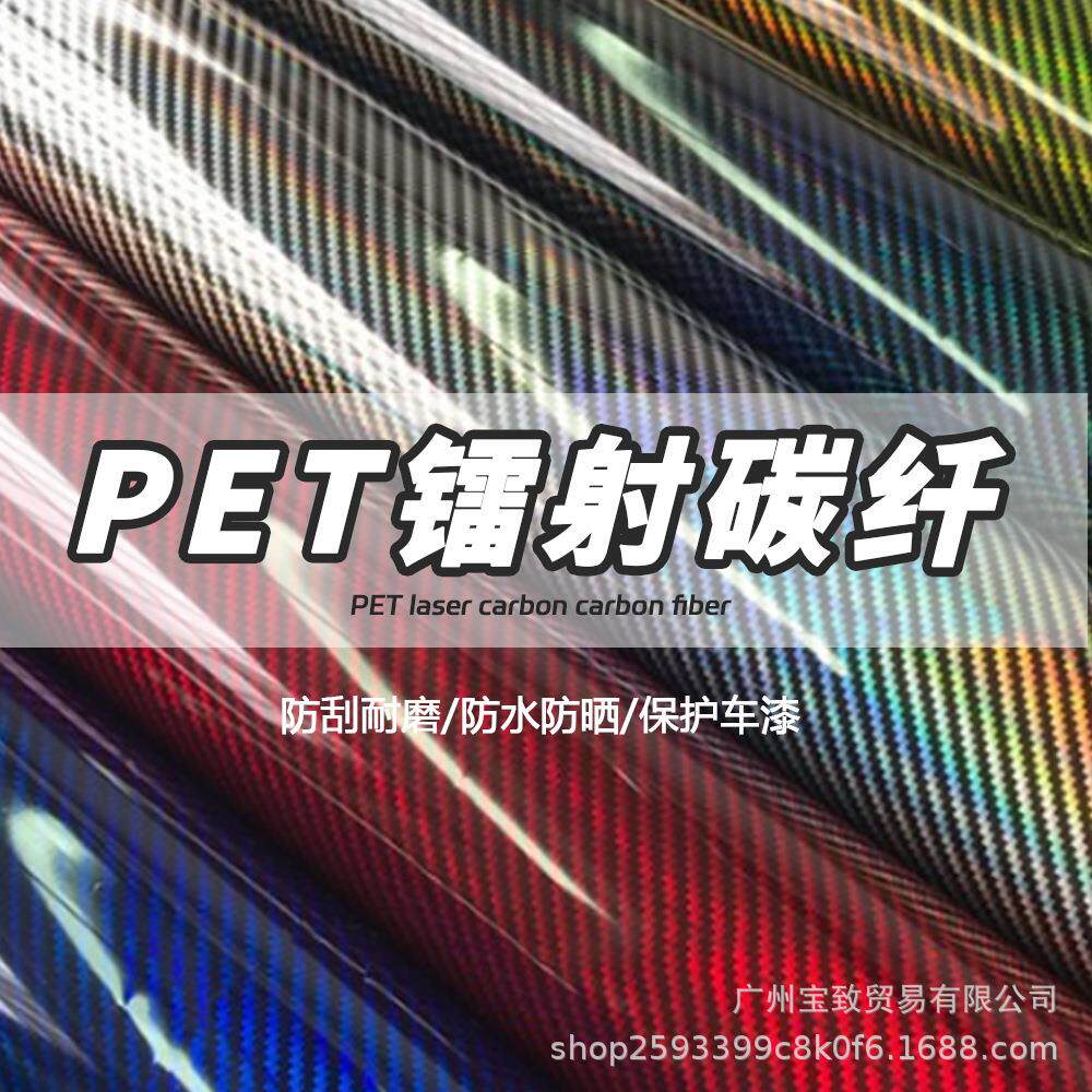 pet汽车仿真锻造9d镭射彩虹碳纤维贴纸耐高温后视镜摩托车改色膜