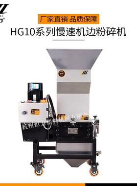 金恒力HG10系列慢速机边粉碎机塑料粉碎在线回收机静音无粉尘