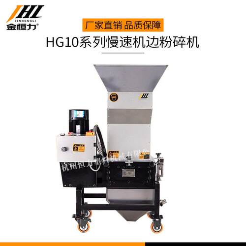 金恒力HG10系列慢速机边粉碎机塑料粉碎在线回收机静音无粉尘