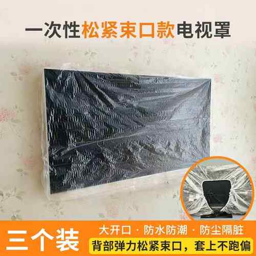 一次性壁挂电视套电视防尘罩松紧口空调罩防尘罩保护套防水防潮