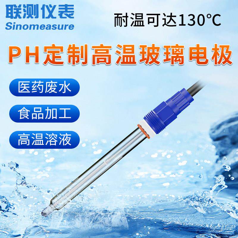 联测5015耐高温pH玻璃电极线 线上插拔式pH计食品酸度计工业ph监
