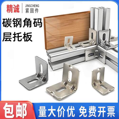 欧标碳钢角码国标20/30/40/45型铝挤型材料角件90度直角连接件层