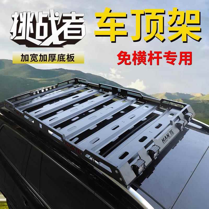 挑战者 越野SUV车顶行李架货架筐旅行架筐车顶框汽车载重架改装