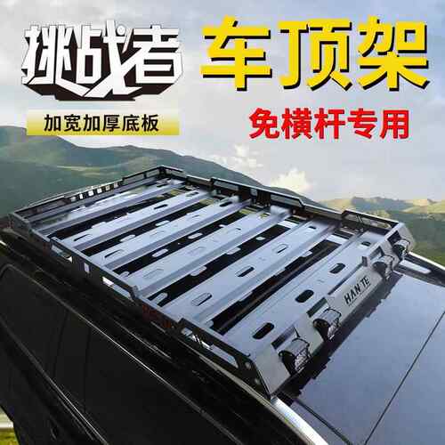 挑战者 越野SUV车顶行李架货架筐旅行架筐车顶框汽车载重架改装