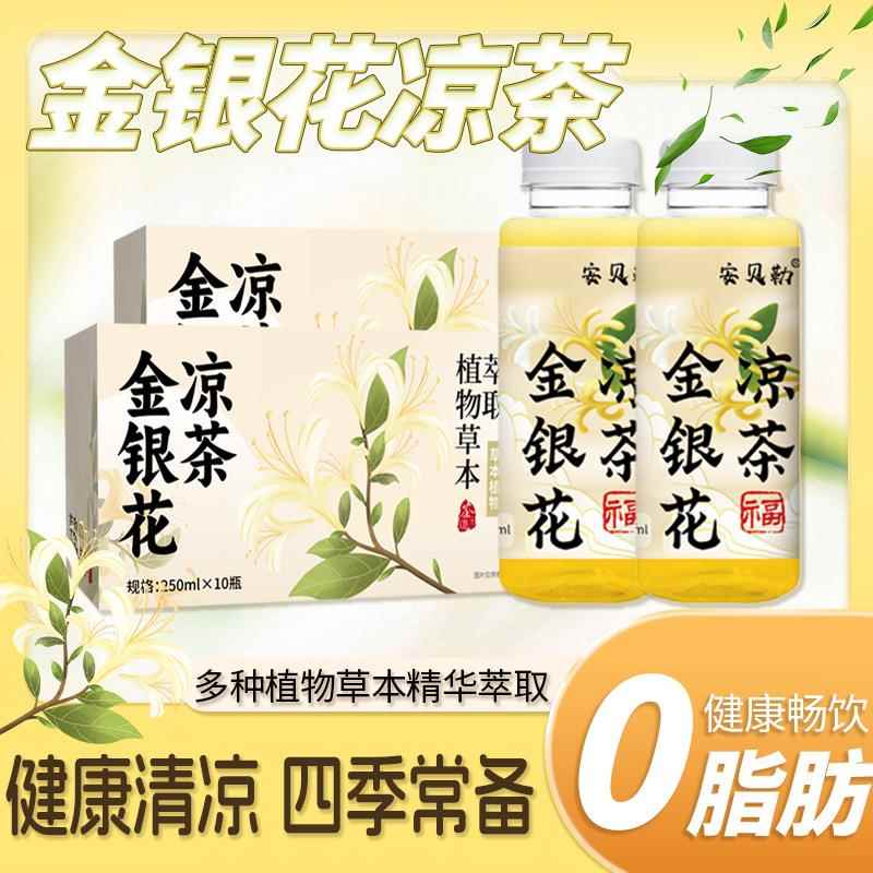 金银花凉茶解渴植物饮料夏季清凉降火去火健康饮品零脂肪整箱