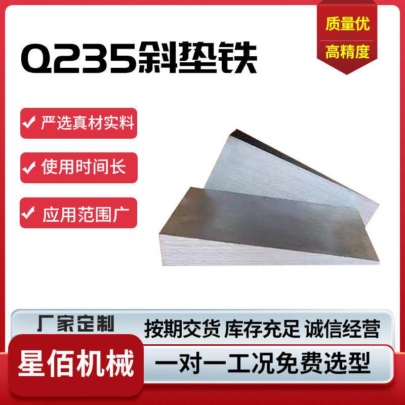 Q235钢制斜垫铁平铁机床调整斜铁机械设备底座平垫铁斜垫铁