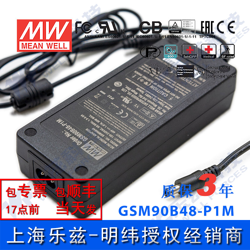 明纬48V电源90W GSM90B48-P1M 1.87A医疗节能适配器环球认证二插