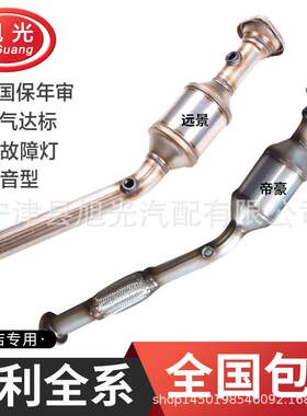 适用吉利帝豪远景三元催化器GX71.82.02.4博越2.0自由舰