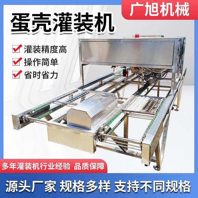 蛋壳灌装机全自动蛋液灌装机不锈钢实蛋灌装机设备生产厂家