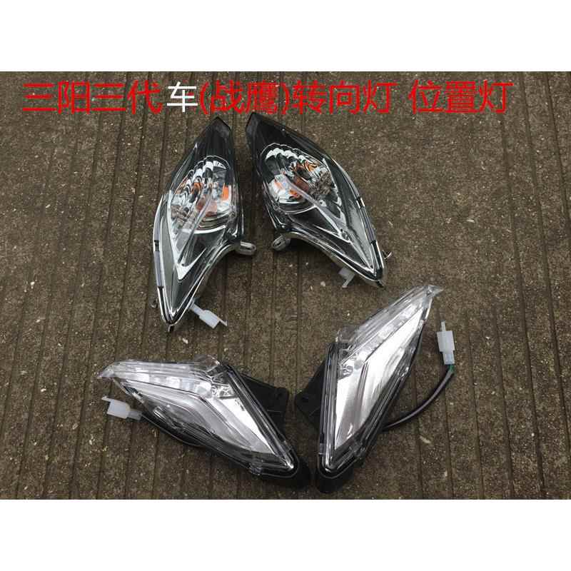 林海极光飞鹰劲战三代目转向灯转弯灯位置灯水杯桶三阳古斯特飞鹰