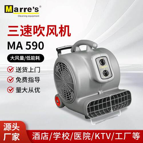 Marre‘s商用三速吹风机大功率吹干机酒店地毯厕所地板去湿吹干机