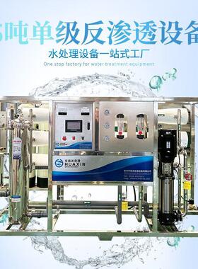 5吨反渗透设备食品厂用净水设备农田灌溉水处理设备中型净水机器