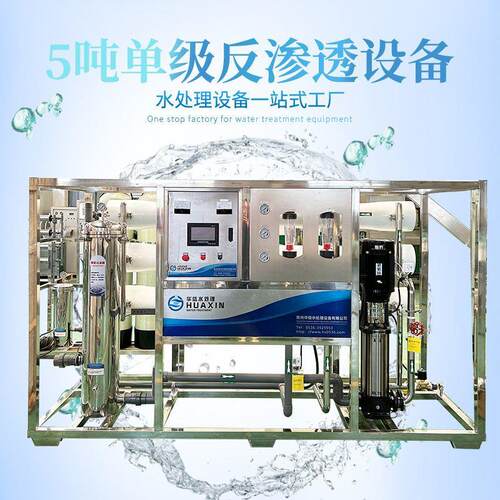5吨反渗透设备食品厂用净水设备农田灌溉水处理设备中型净水机器