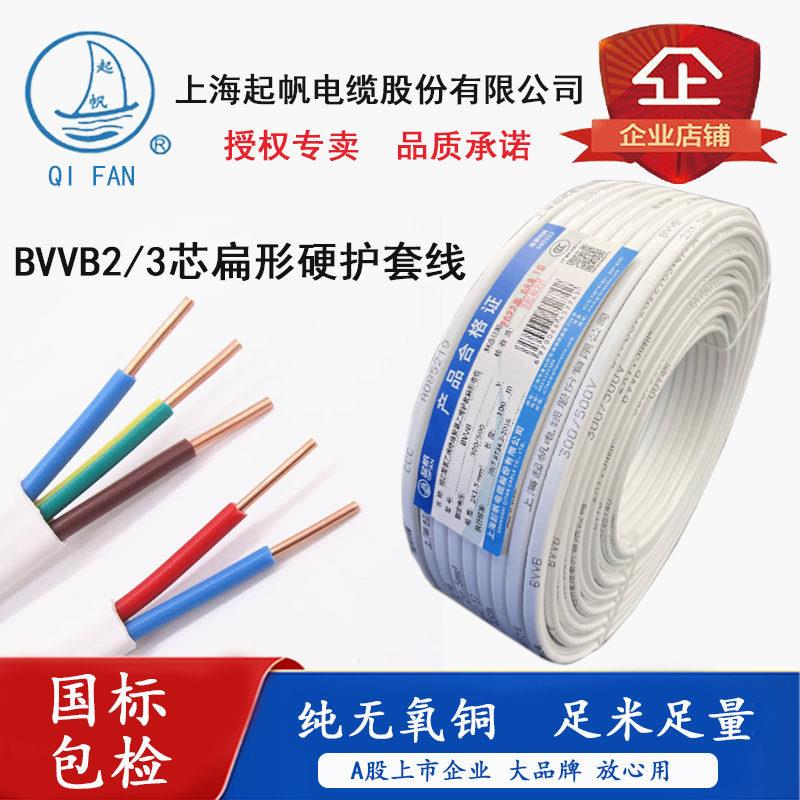 起帆电线 BVVB2芯3芯*0.5 0.75 1 1.5 2.5 4平方国标家装硬护套