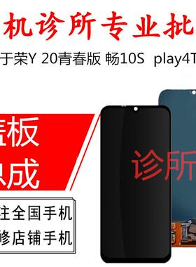 诊所屏幕适用 荣耀20青春版畅享10S play4Tpro盖板触摸屏内外总成