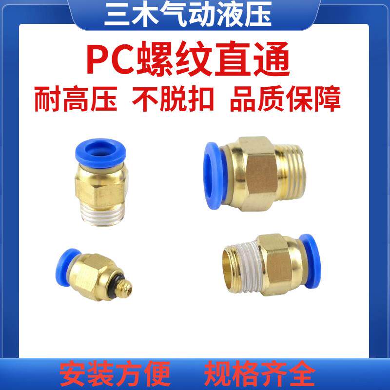 气动气管 快速接头 PC4-M5快插PC6-01/PC8-02铜螺纹直通气动水嘴