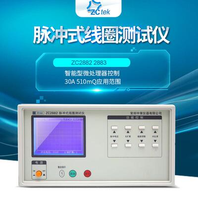 中策ZCtek脉冲式线圈仪ZC2882/ZC2883匝间耐压仪5000V