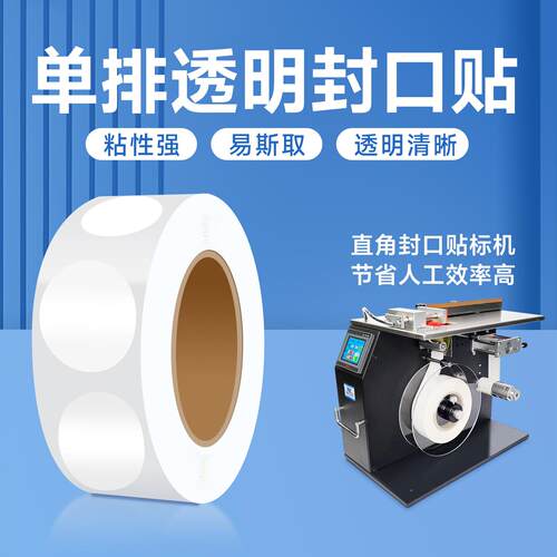 单排透明圆形封口贴卷装贴纸标签纸礼品包装盒直角封口转角圆点贴