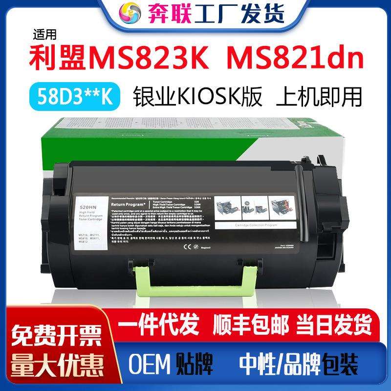 利盟MS823K粉盒银行版回单机58D3U0K 58D3U0K 58D3H0K碳粉盒