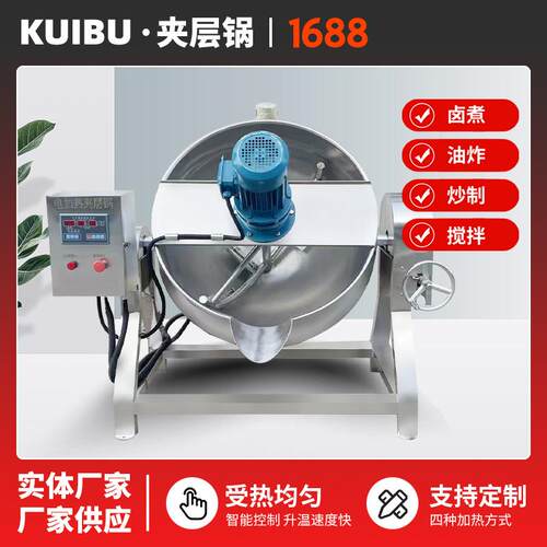 300L电加热夹层锅工业级卤煮锅肉制品加工全自动蒸煮设备