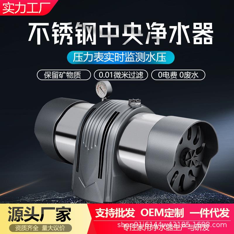 大流量全屋中央超滤净水器家用自来水地下水不锈钢前置过滤器