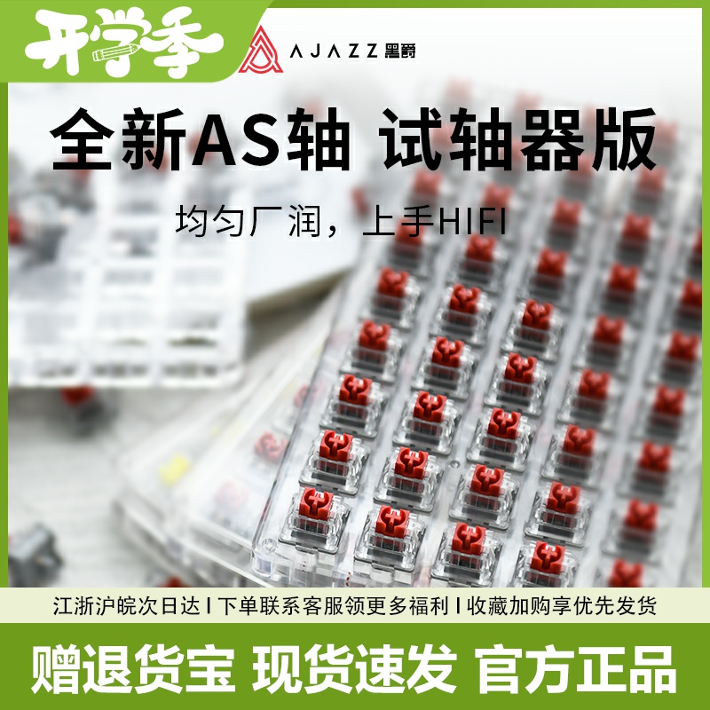 黑爵AS轴试轴器版机械键盘轴体红轴线性轴 黄轴类HP提前段落轴
