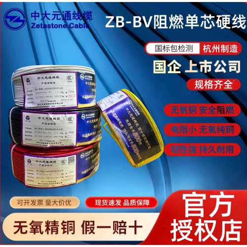 中大元通电线阻燃ZB-BV（1.5、2.5、4、6、10）平方 家装家用电线