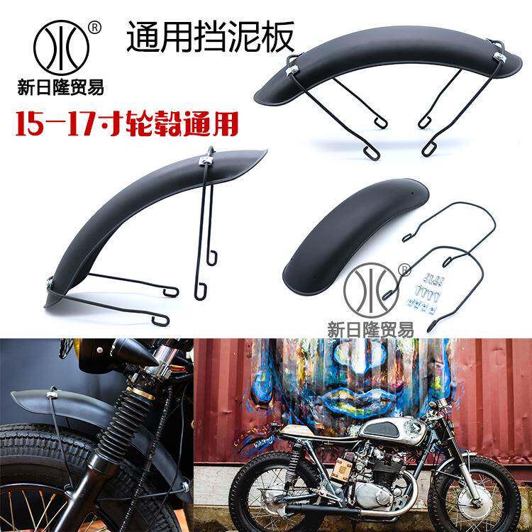 适用于摩托车复古改装通用前挡泥板 金属泥瓦盾16-18寸全系通用