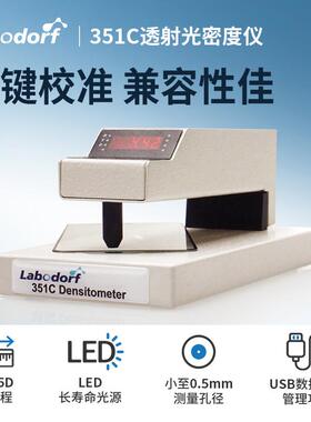 Labodorf351C透射密度仪长寿命光源/LED0-6.5D宽量程