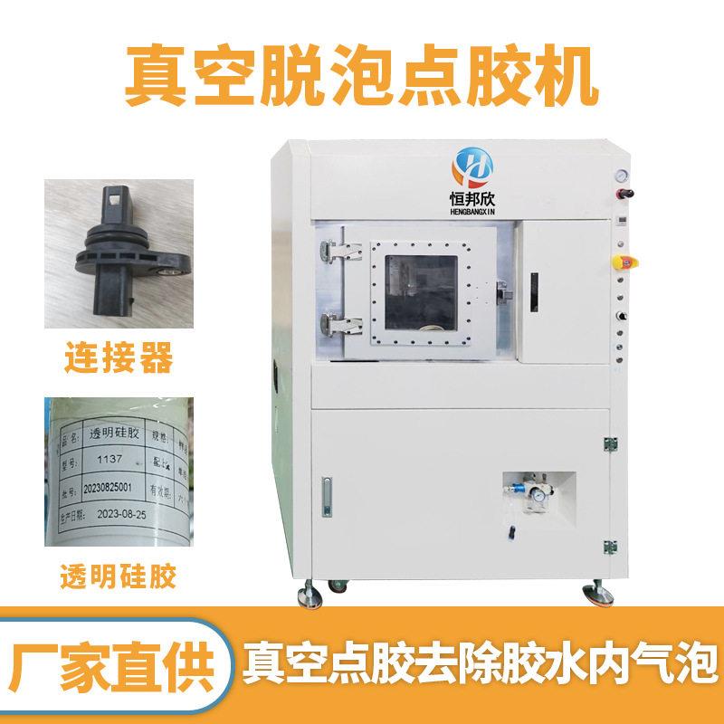 全自动真空点胶机连接器密封硅胶灌胶机器有机硅胶真空脱泡点胶机