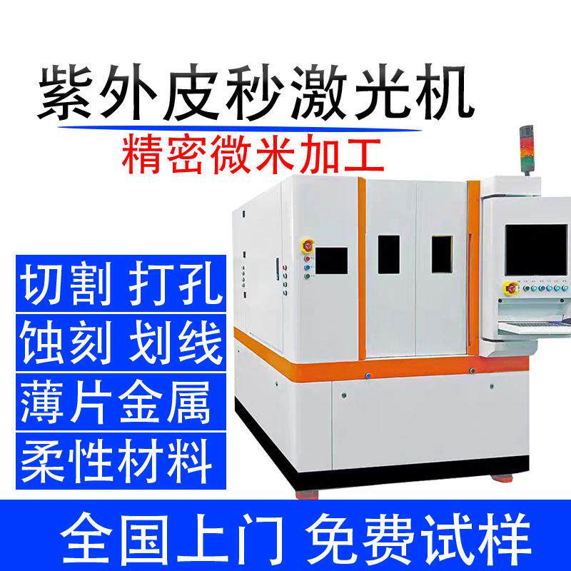 皮秒紫外激光切割机锗片铜箔陶瓷FPC板太阳能板紫皮秒激光切割机