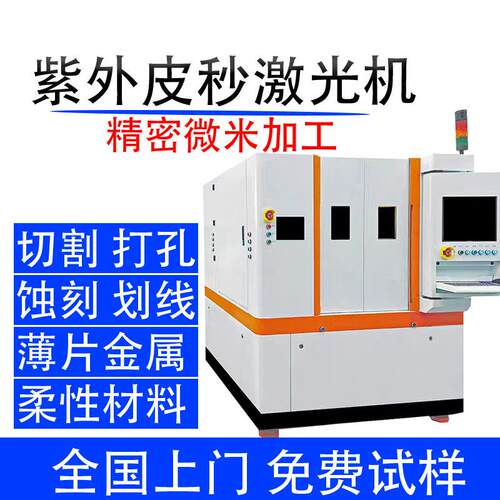 紫外皮秒激光切割机PI膜微孔加工柔性材料薄膜精密激光切割机