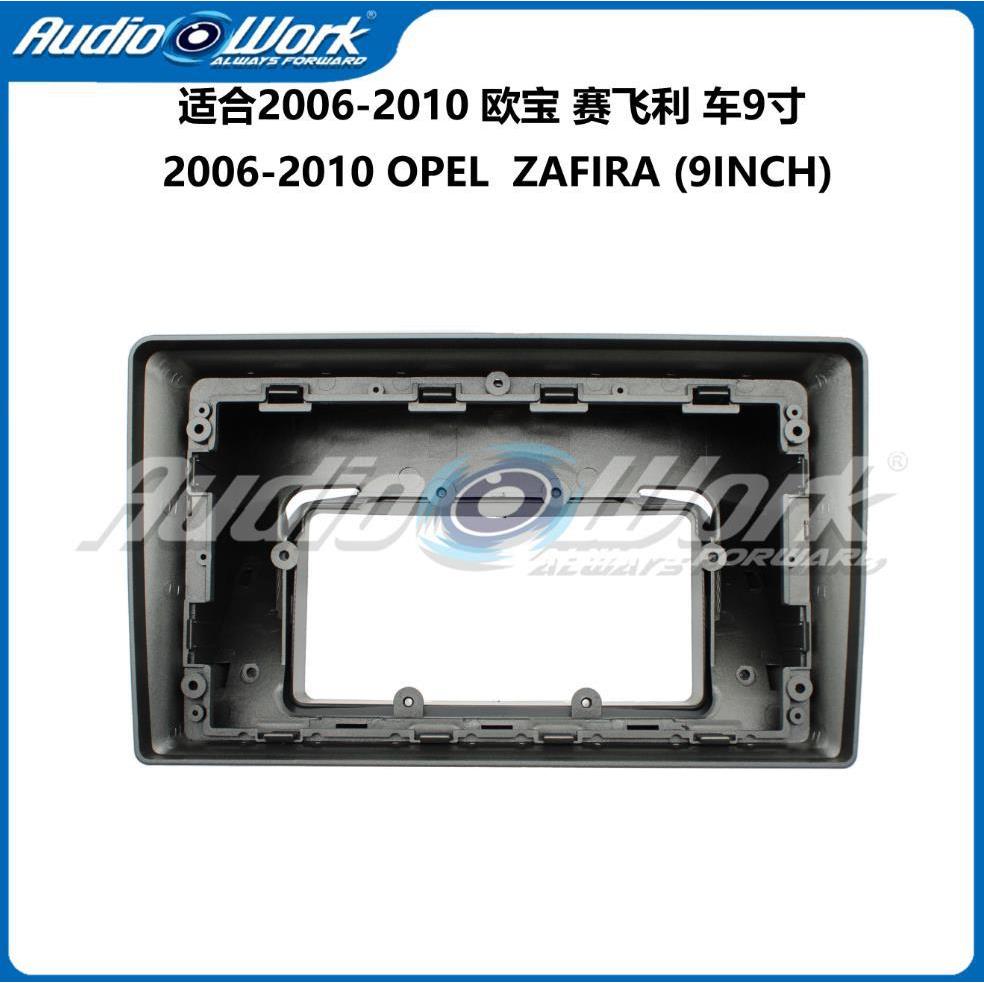 适用2006-2010欧宝赛飞利 (9寸)中控导航面框