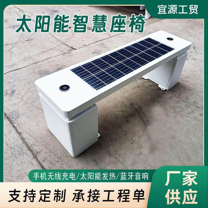 太阳能智慧座椅 智能户外座椅蓝牙音响WiFi上网无线充电光伏座椅