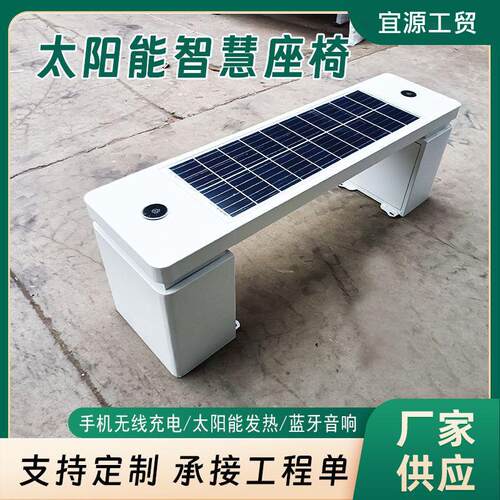 太阳能智慧座椅智能户外座椅蓝牙音响WiFi上网无线充电光伏座椅