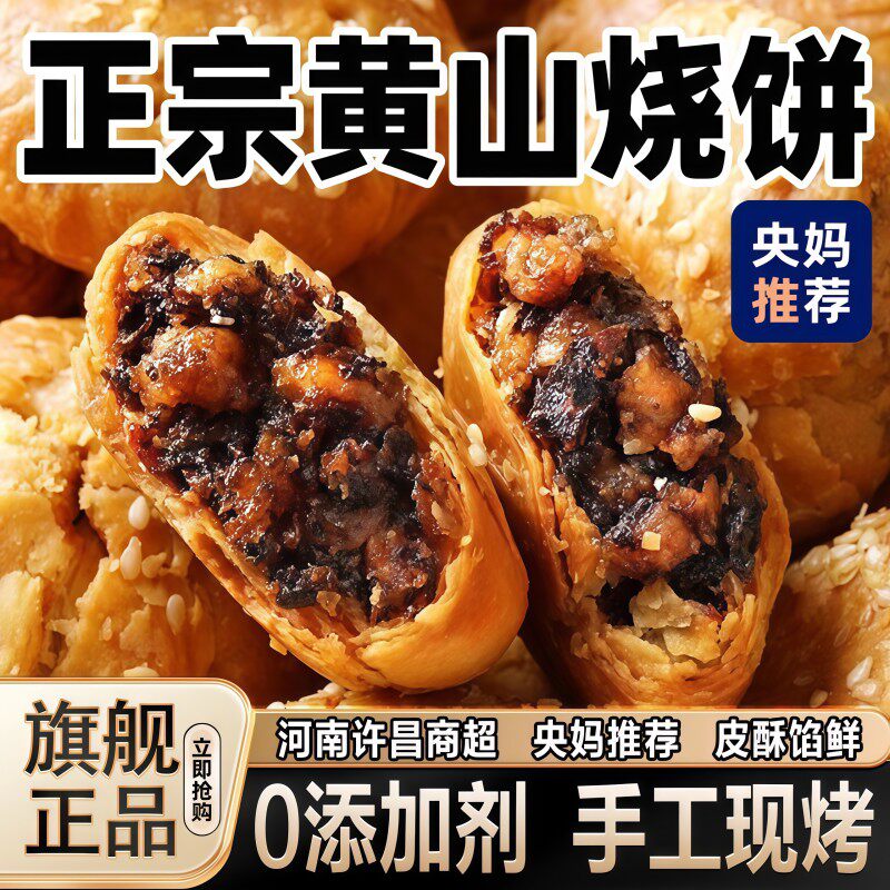 央妈推荐！正宗黄山烧饼安徽特产现烤梅乾菜扣肉酥饼官方旗舰店