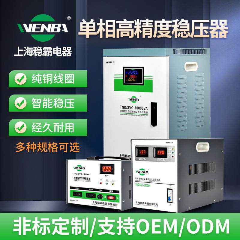 上海稳霸单相220V稳压器30VA家用电脑冰箱空调工业大功率电源
