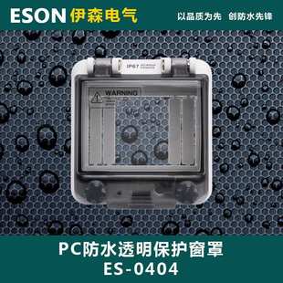 0404 透明保護(hù)窗罩 PC防水透視窗 31mm IP67 4回路