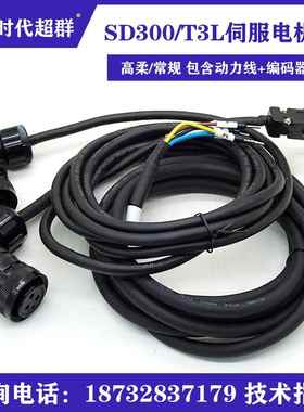 时代超群SD300/T3L伺服电机驱动器编码器连接电源线CN2线拖链线