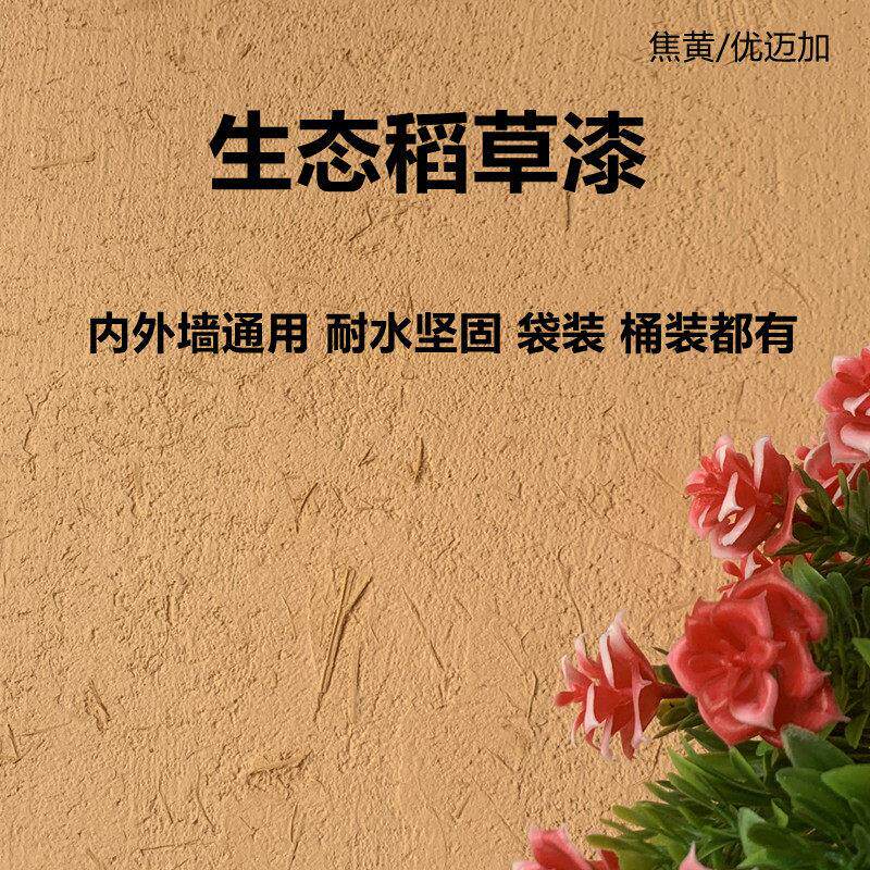 生态稻草漆稻草泥墙面漆夯土外墙草筋灰矽藻泥肌理质感涂料米洞石