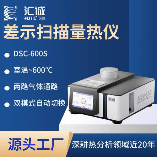 dsc汇诚差示扫描量热仪玻璃化转变温度适合多种测试需求操作简单