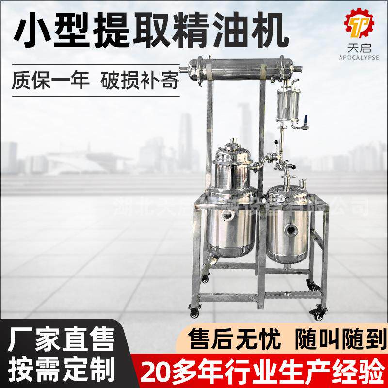 多功能植物纯露精油提取机实验室小型浓缩机组花草类提炼设备科研