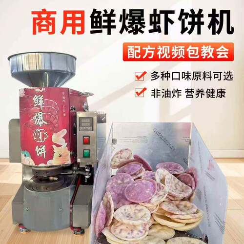 鲜虾爆饼机商用夜市摆摊膨化机流动创业虾片机压片机虾饼机