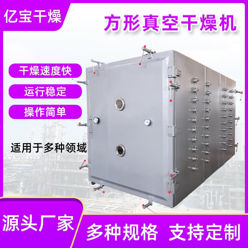常州亿宝源头厂家制药低温箱式静态小型低温烘干机方形真空干燥机