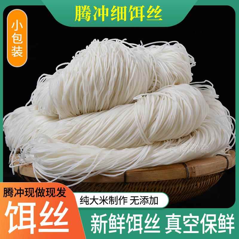 新鲜饵丝云南保山腾冲小吃早点早餐现做现发真空保鲜正宗细饵丝