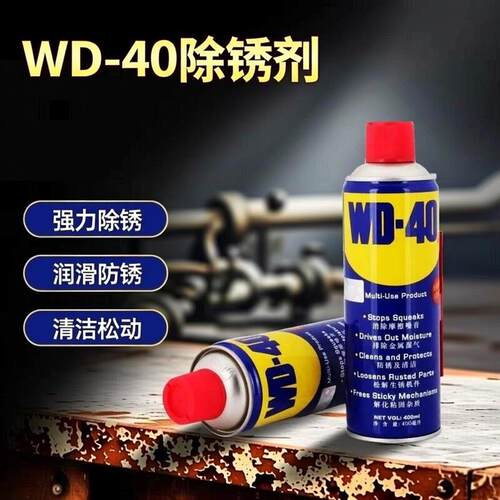 wd除锈去锈神器润滑剂金属强力清洗液螺丝松动除锈40防锈油喷剂gf