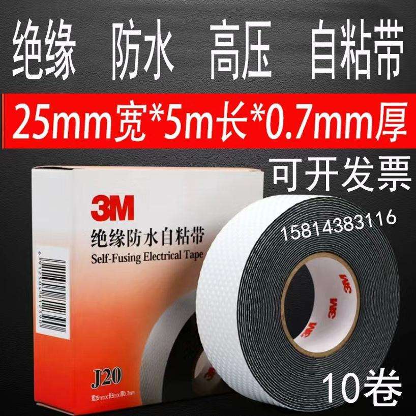3M绝缘防水自粘带J20电工胶布橡胶防水胶带10kv高压绝缘胶带j20