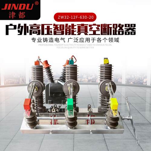 户外高压智能真空断路器ZW32-12F-630-2012KV带看门狗智能控制器